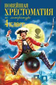 Книга Новейшая хрест.по литературе 4кл., б-2821, Баград.рф